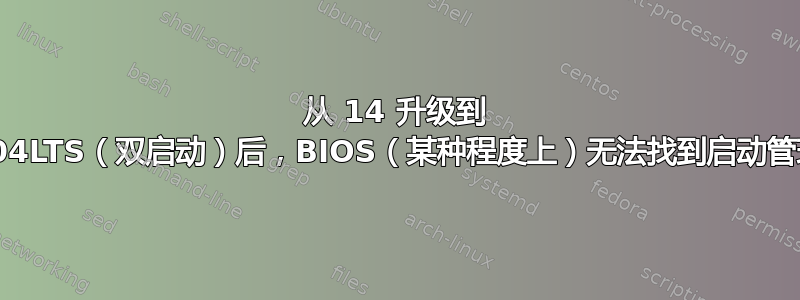 从 14 升级到 16.04LTS（双启动）后，BIOS（某种程度上）无法找到启动管理器