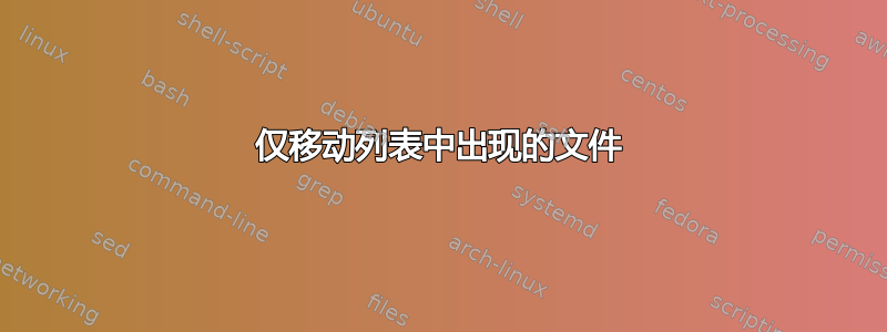 仅移动列表中出现的文件