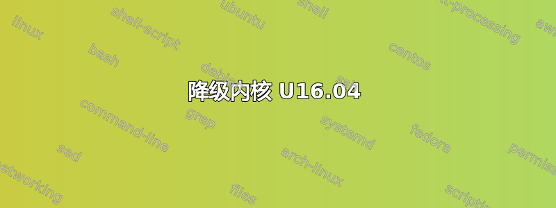 降级内核 U16.04