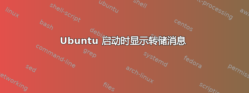 Ubuntu 启动时显示转储消息