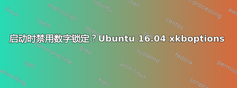 启动时禁用数字锁定？Ubuntu 16.04 xkboptions