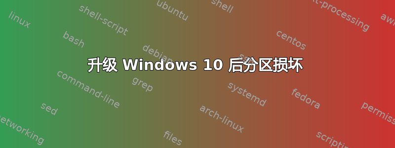 升级 Windows 10 后分区损坏