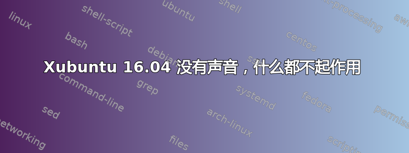 Xubuntu 16.04 没有声音，什么都不起作用