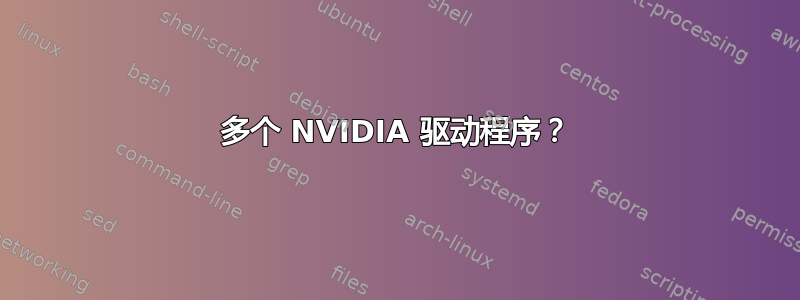 多个 NVIDIA 驱动程序？