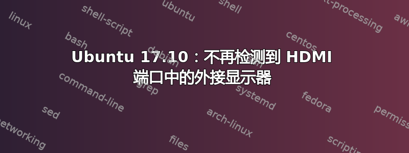 Ubuntu 17.10：不再检测到 HDMI 端口中的外接显示器