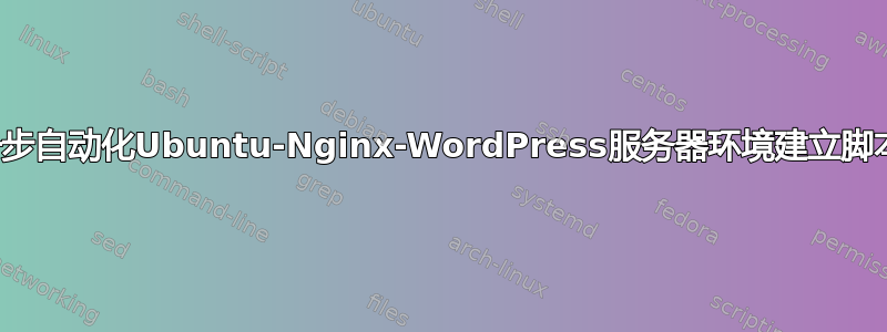 进一步自动化Ubuntu-Nginx-WordPress服务器环境建立脚本？