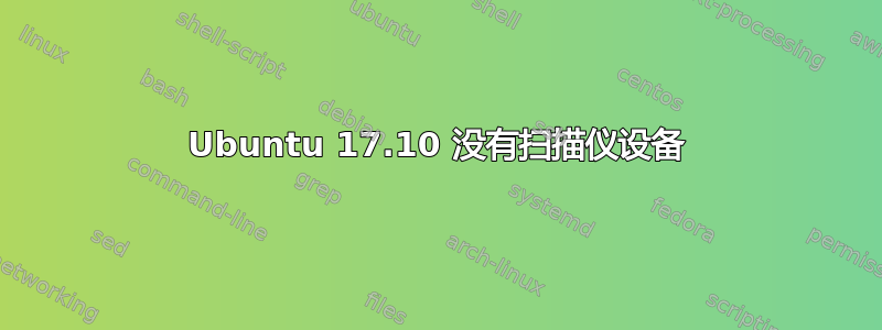 Ubuntu 17.10 没有扫描仪设备