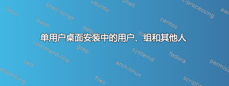 单用户桌面安装中的用户、组和其他人