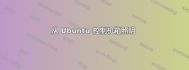 从 Ubuntu 控制机箱照明