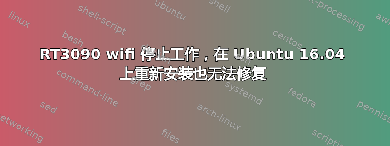 RT3090 wifi 停止工作，在 Ubuntu 16.04 上重新安装也无法修复