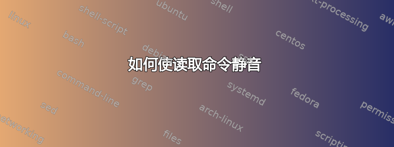 如何使读取命令静音