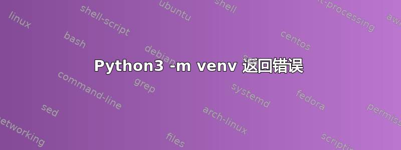 Python3 -m venv 返回错误