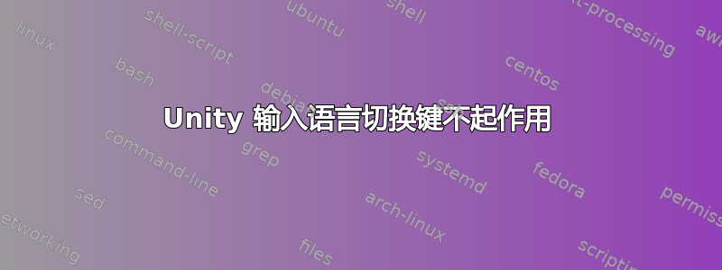 Unity 输入语言切换键不起作用