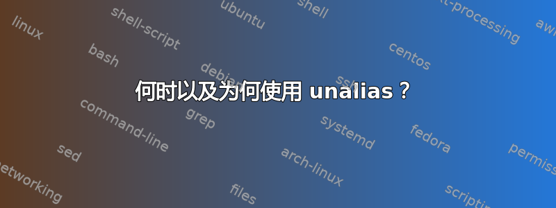 何时以及为何使用 unalias？