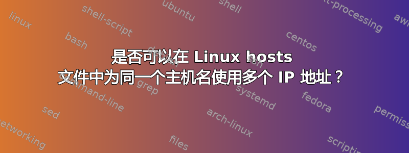 是否可以在 Linux hosts 文件中为同一个主机名使用多个 IP 地址？