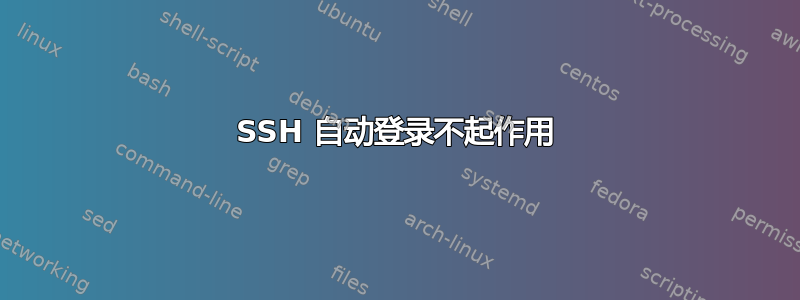 SSH 自动登录不起作用