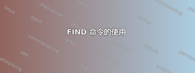 FIND 命令的使用