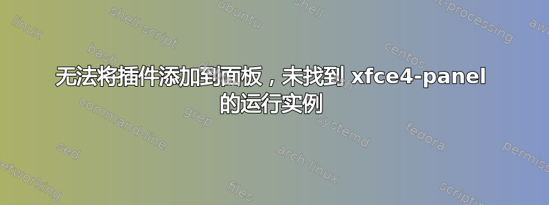 无法将插件添加到面板，未找到 xfce4-panel 的运行实例