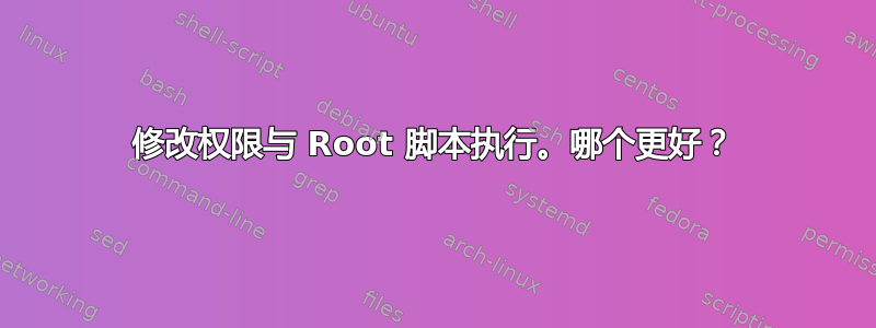 修改权限与 Root 脚本执行。哪个更好？