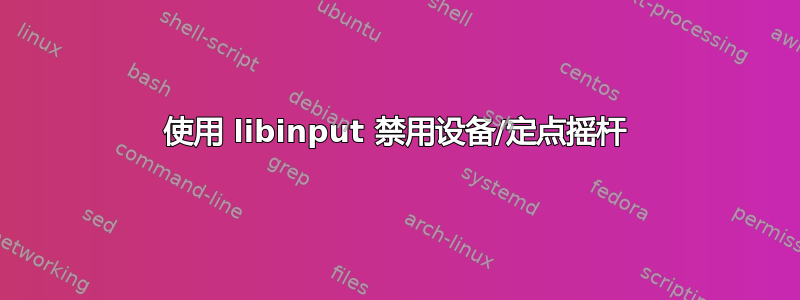 使用 libinput 禁用设备/定点摇杆