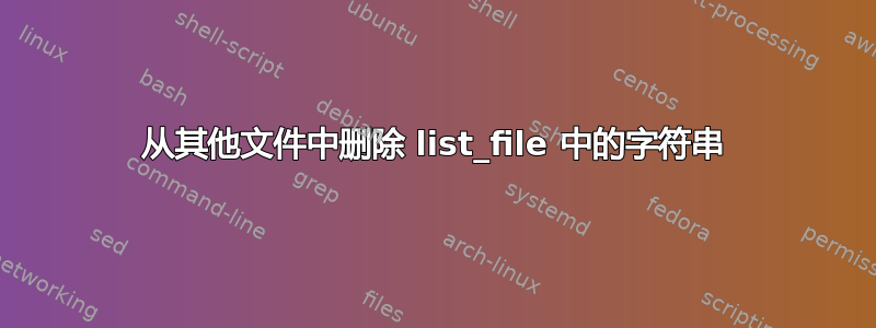 从其他文件中删除 list_file 中的字符串