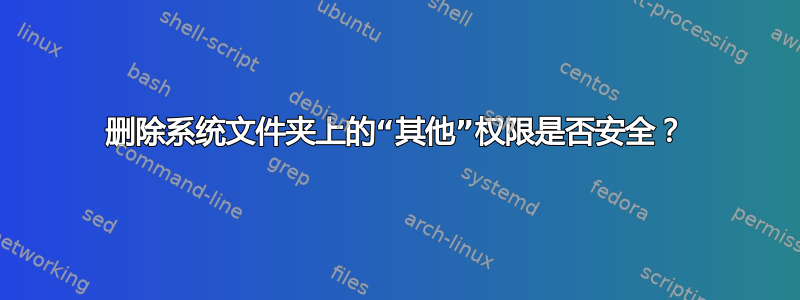 删除系统文件夹上的“其他”权限是否安全？