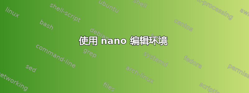 使用 nano 编辑环境