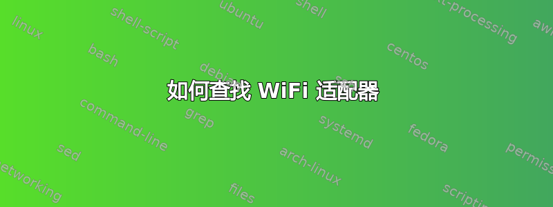 如何查找 WiFi 适配器