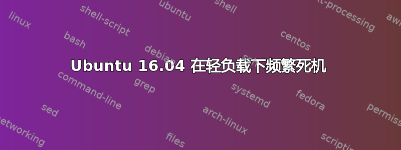 Ubuntu 16.04 在轻负载下频繁死机