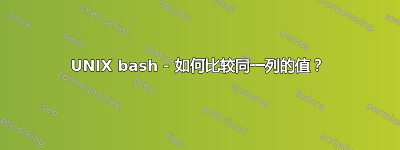 UNIX bash - 如何比较同一列的值？