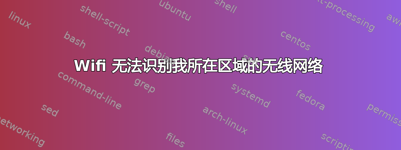 Wifi 无法识别我所在区域的无线网络