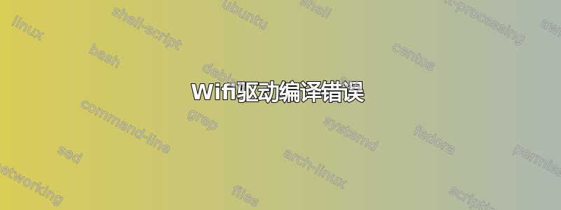 Wifi驱动编译错误