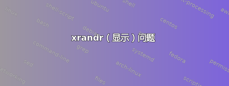 xrandr（显示）问题