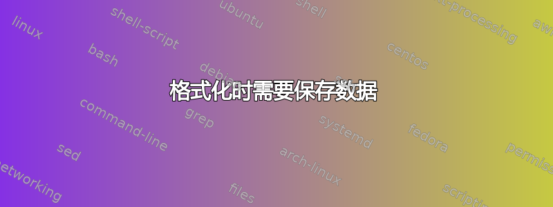 格式化时需要保存数据