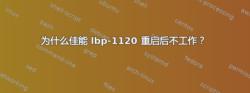 为什么佳能 lbp-1120 重启后不工作？