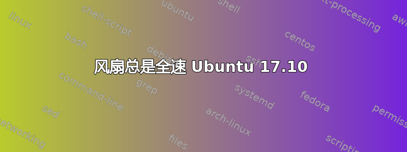 风扇总是全速 Ubuntu 17.10