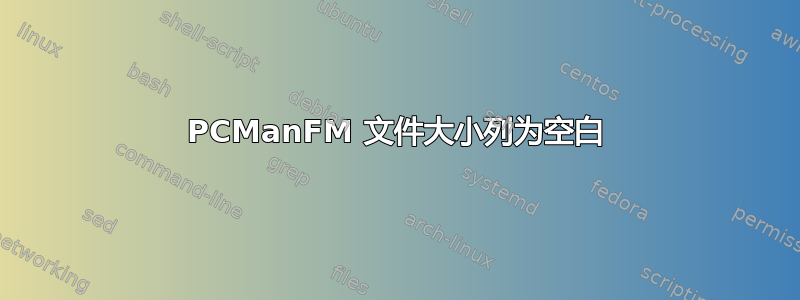 PCManFM 文件大小列为空白