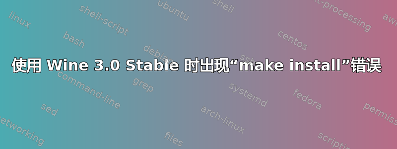 使用 Wine 3.0 Stable 时出现“make install”错误