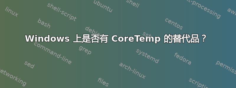 Windows 上是否有 CoreTemp 的替代品？