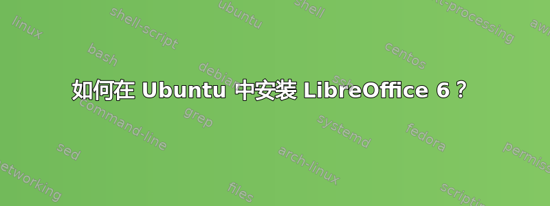 如何在 Ubuntu 中安装 LibreOffice 6？