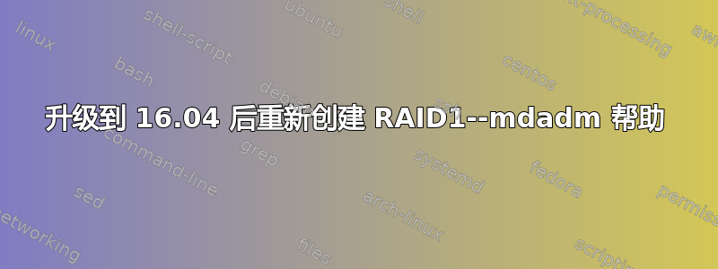 升级到 16.04 后重新创建 RAID1--mdadm 帮助