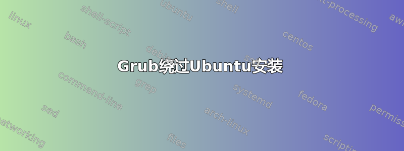 Grub绕过Ubuntu安装