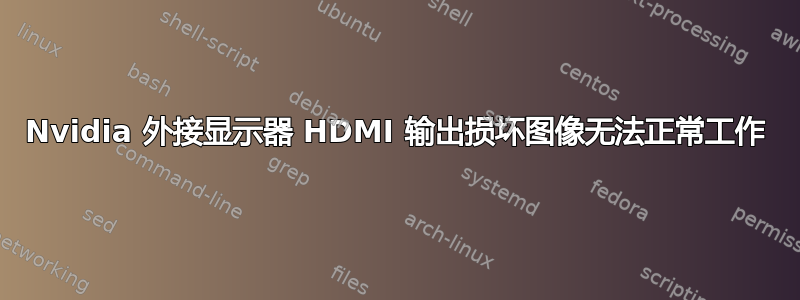 Nvidia 外接显示器 HDMI 输出损坏图像无法正常工作