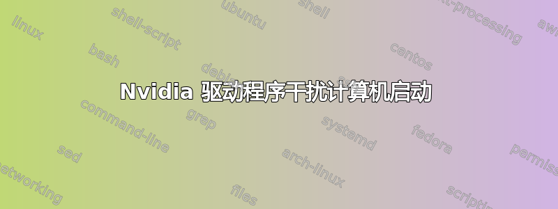 Nvidia 驱动程序干扰计算机启动