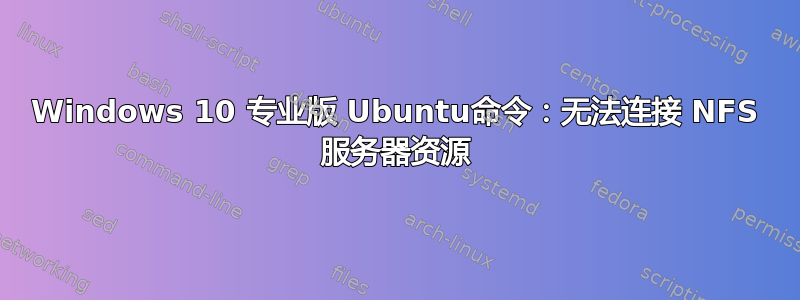 Windows 10 专业版 Ubuntu命令：无法连接 NFS 服务器资源