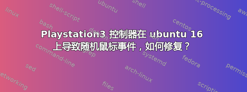 Playstation3 控制器在 ubuntu 16 上导致随机鼠标事件，如何修复？