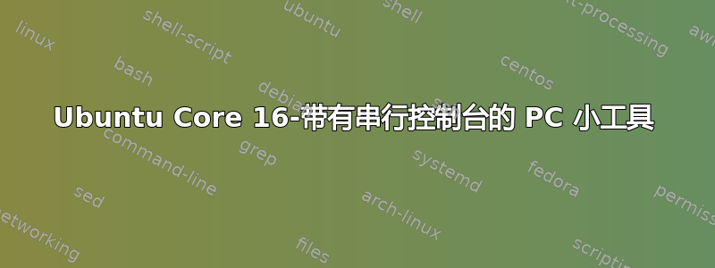 Ubuntu Core 16-带有串行控制台的 PC 小工具