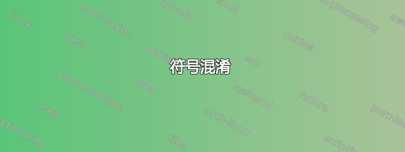 符号混淆