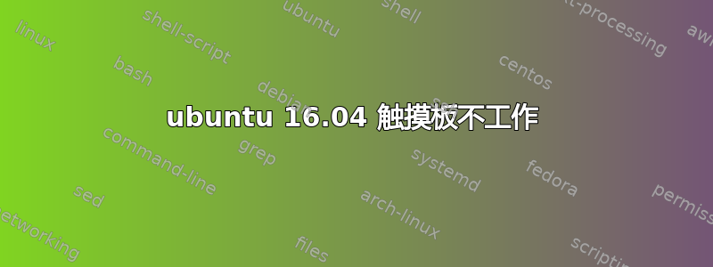 ubuntu 16.04 触摸板不工作