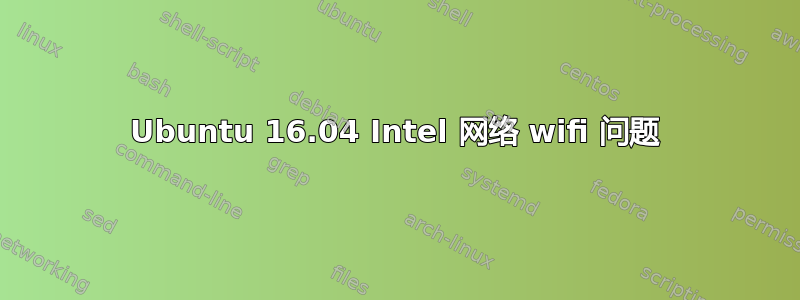 Ubuntu 16.04 Intel 网络 wifi 问题